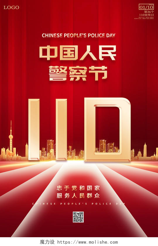 红色大气2022年1月10日中国人民警察节宣传海报110宣传日中国人民警察节
